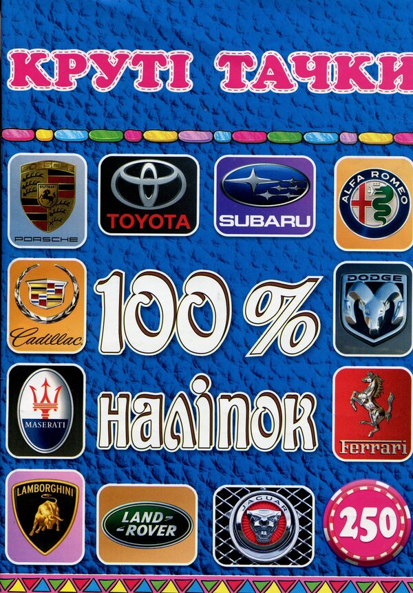 100% stickers.Cool cars / 100% наліпок. Круті тачки  9786175368398-1
