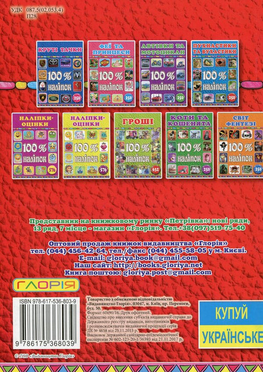 100% stickers.Dogs and puppies / 100% наліпок. Песики та цуценята  9786175368039-2