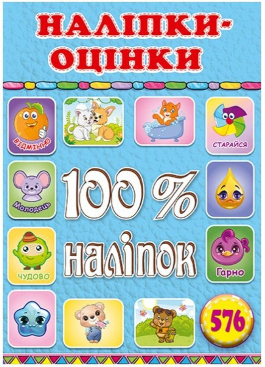 100% stickers.Rating stickers.Blue / 100% наліпок. Наліпки-оцінки. Блакитна  978-617-536-988-3-1