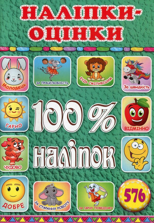 100% stickers.Rating stickers.Green / 100% наліпок. Наліпки-оцінки. Зелена  978-617-536-920-3-1