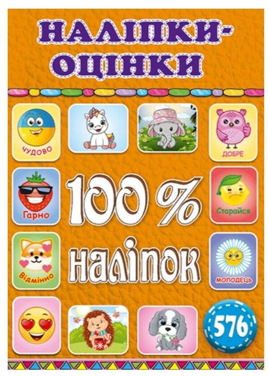 100% stickers.Rating stickers.Orange / 100% наліпок. Наліпки-оцінки. Помаранчева  978-617-536-989-0-1