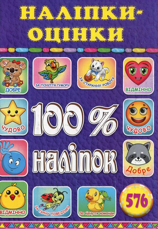 100% stickers.Rating stickers.Violet / 100% наліпок. Наліпки-оцінки. Фіолетова  978-617-536-921-0-1