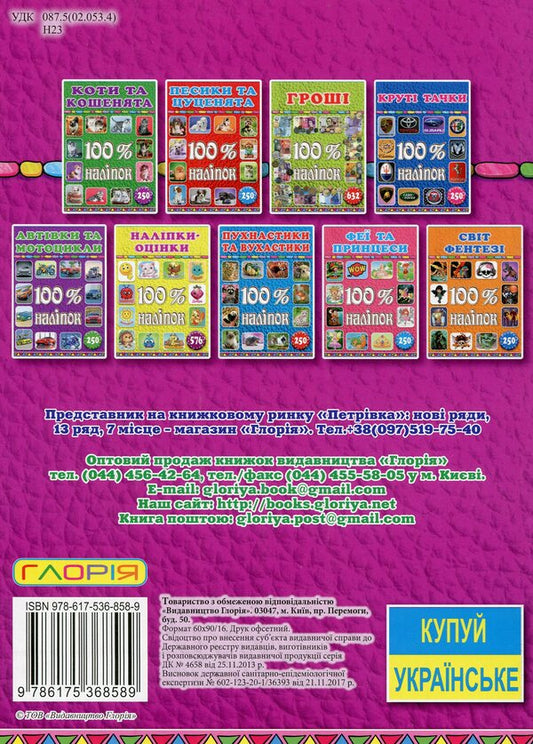 100% stickers.Rating stickers (Pink) / 100% наліпок. Наліпки-оцінки (Рожева)  9786175368589-2