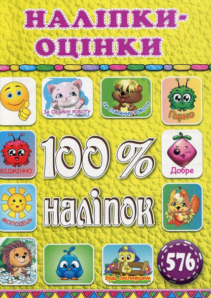 100% stickers.Rating stickers (Yellow) / 100% наліпок. Наліпки-оцінки (Жовта)  9786175368404-1