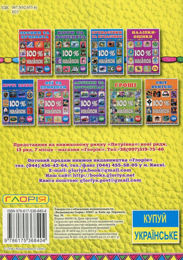 100% stickers.Rating stickers (Yellow) / 100% наліпок. Наліпки-оцінки (Жовта)  9786175368404-2