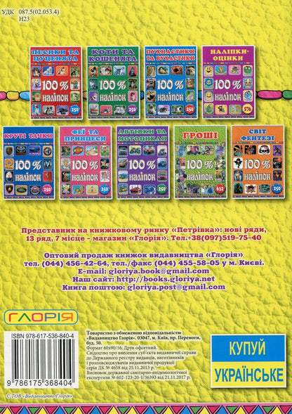 100% stickers.Rating stickers (Yellow) / 100% наліпок. Наліпки-оцінки (Жовта)  9786175368404-2