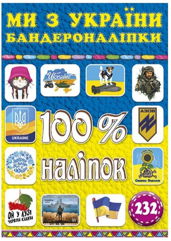100% stickers.We are from Ukraine.Banding stickers / 100% наліпок. Ми з України. Бандероналіпки  978-617-536-990-6-1