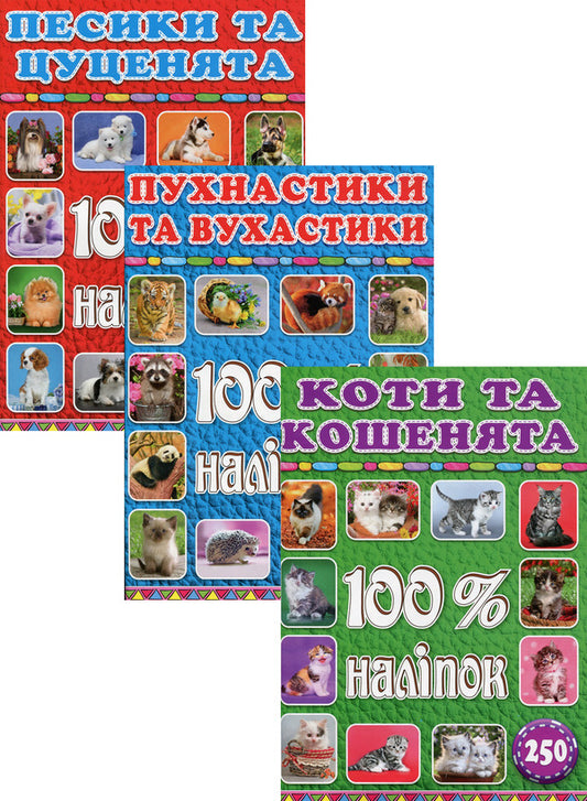 100% stickers. Animals (set of 3 books) / 100% наліпок. Тварини (комплект із 3 книг)  9786175368046, 9786175368039, 9786175368022-1