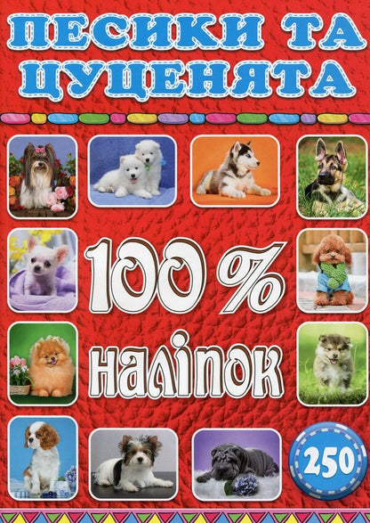 100% stickers. Animals (set of 3 books) / 100% наліпок. Тварини (комплект із 3 книг)  9786175368046, 9786175368039, 9786175368022-2