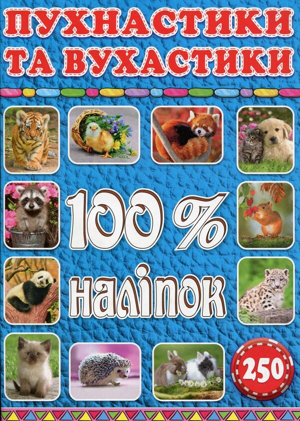 100% stickers. Animals (set of 3 books) / 100% наліпок. Тварини (комплект із 3 книг)  9786175368046, 9786175368039, 9786175368022-4