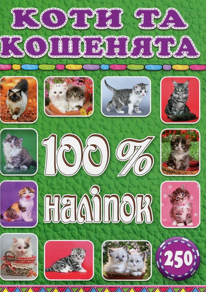 100% stickers. Animals (set of 3 books) / 100% наліпок. Тварини (комплект із 3 книг)  9786175368046, 9786175368039, 9786175368022-6
