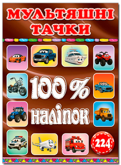 100% stickers. Cartoon cars / 100% наліпок. Мультяшні тачки  9786178090753-1