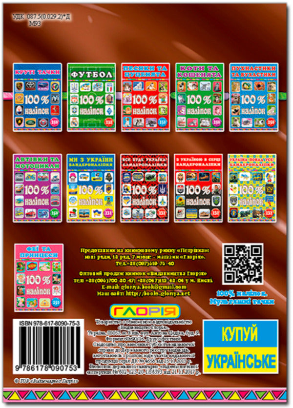 100% stickers. Cartoon cars / 100% наліпок. Мультяшні тачки  9786178090753-2