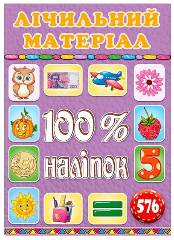 100% stickers. Counting material / 100% наліпок. Лічильний матеріал  978-617-536-998-2-1