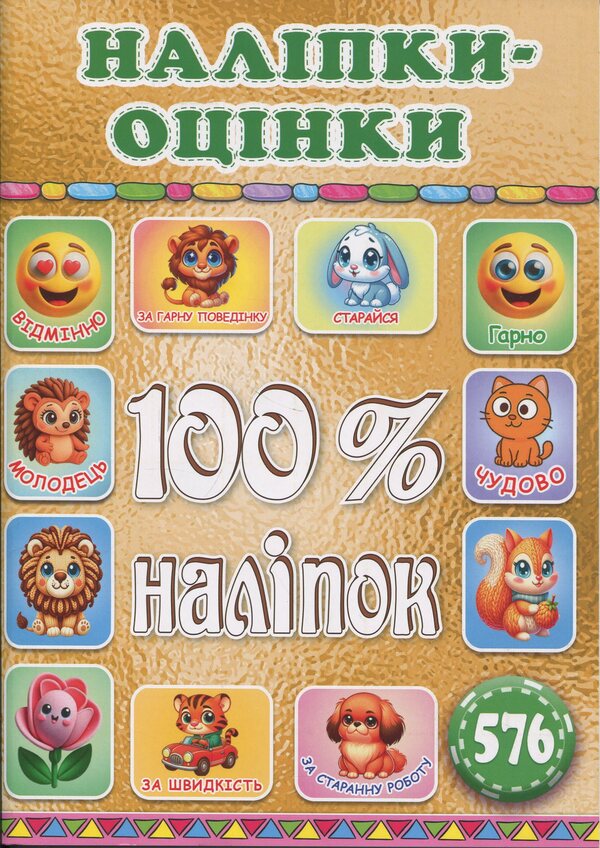 100% stickers. Escost. Gold / 100% наліпок. Наліпки-оцінки. Золота  9786178090715-1