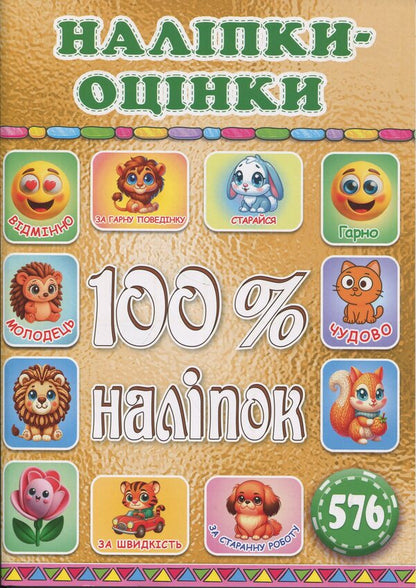 100% stickers. Escost. Gold / 100% наліпок. Наліпки-оцінки. Золота  9786178090715-1
