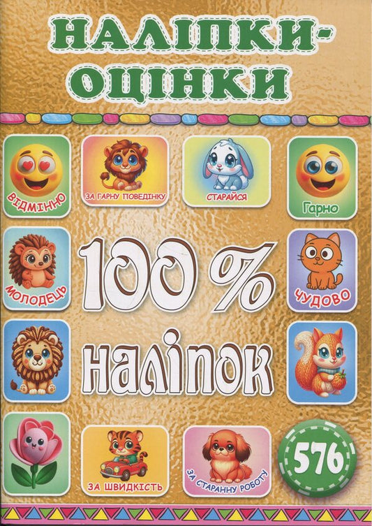 100% stickers. Escost. Gold / 100% наліпок. Наліпки-оцінки. Золота  9786178090715-1