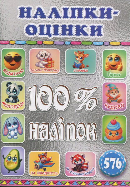 100% stickers. Escost. Silver / 100% наліпок. Наліпки-оцінки. Срібна  9786178090722-1