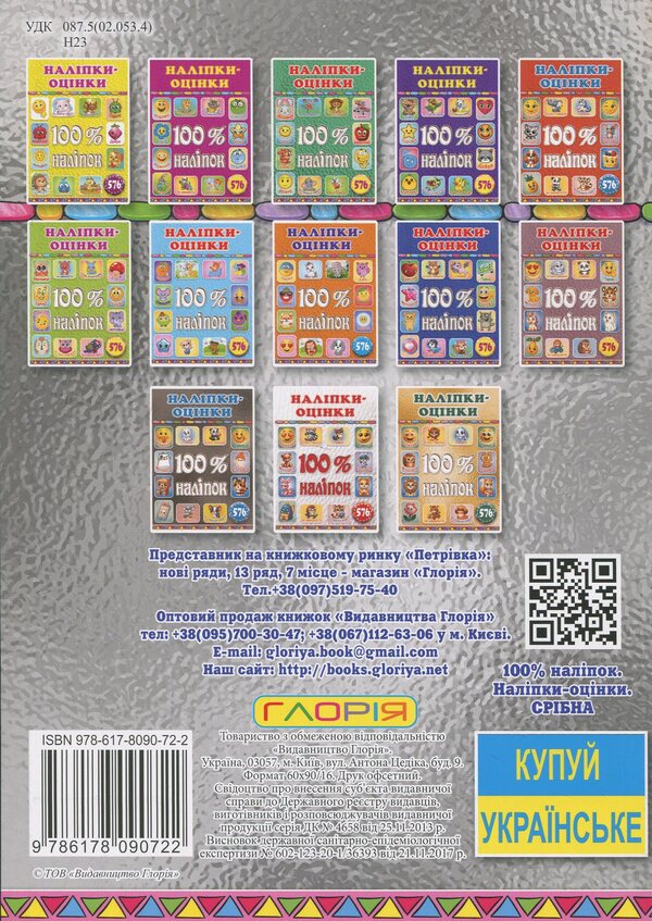 100% stickers. Escost. Silver / 100% наліпок. Наліпки-оцінки. Срібна  9786178090722-2