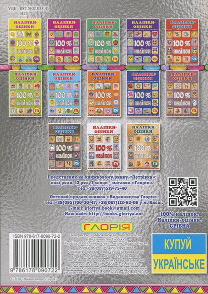 100% stickers. Escost. Silver / 100% наліпок. Наліпки-оцінки. Срібна  9786178090722-2