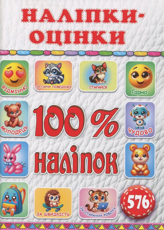 100% stickers. Escost / 100% наліпок. Наліпки-оцінки  9786178090692-1