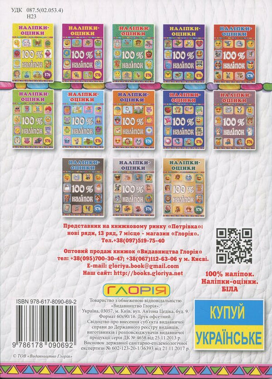 100% stickers. Escost / 100% наліпок. Наліпки-оцінки  9786178090692-2