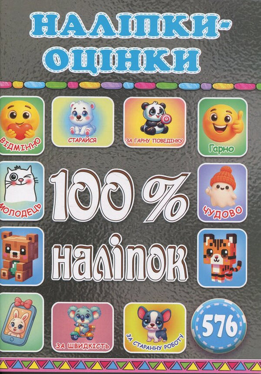100% stickers. Escost / 100% наліпок. Наліпки-оцінки  9786178090708-1