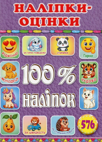 100% stickers. Escost (lilac) stickers / 100% наліпок. Наліпки-оцінки (Бузкова)  9786178090647-1