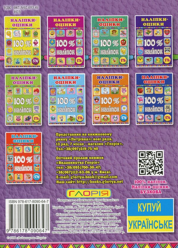 100% stickers. Escost (lilac) stickers / 100% наліпок. Наліпки-оцінки (Бузкова)  9786178090647-2