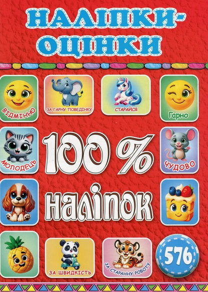 100% stickers. Essay stickers (red) / 100% наліпок. Наліпки-оцінки (Червона)  9786178090630-1