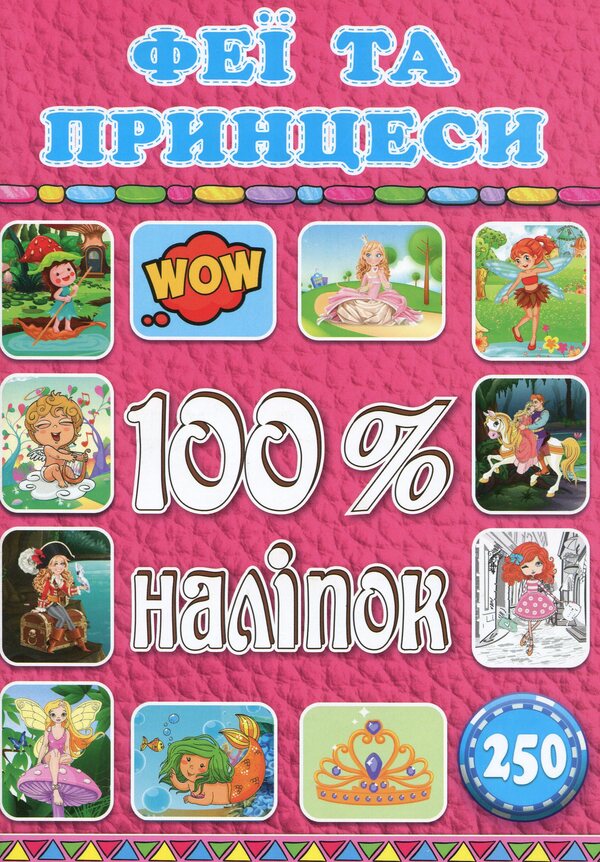 100% stickers. Fairies and princesses / 100% наліпок. Феї та принцеси  9786175368411-1