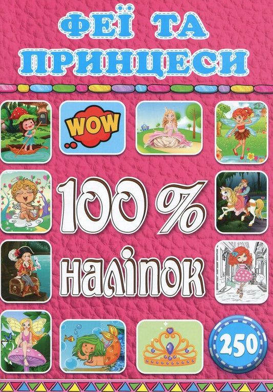 100% stickers. Fairies and princesses / 100% наліпок. Феї та принцеси  9786175368411-1