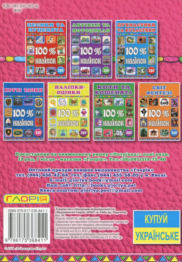 100% stickers. Fairies and princesses / 100% наліпок. Феї та принцеси  9786175368411-2