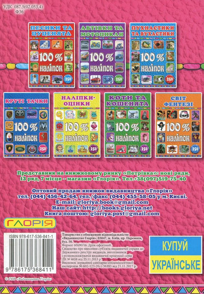 100% stickers. Fairies and princesses / 100% наліпок. Феї та принцеси  9786175368411-2