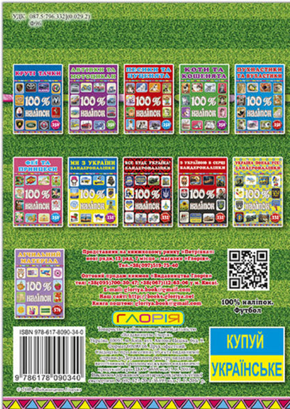 100% stickers. Football / 100% наліпок. Футбол  978-617-8090-34-0-2