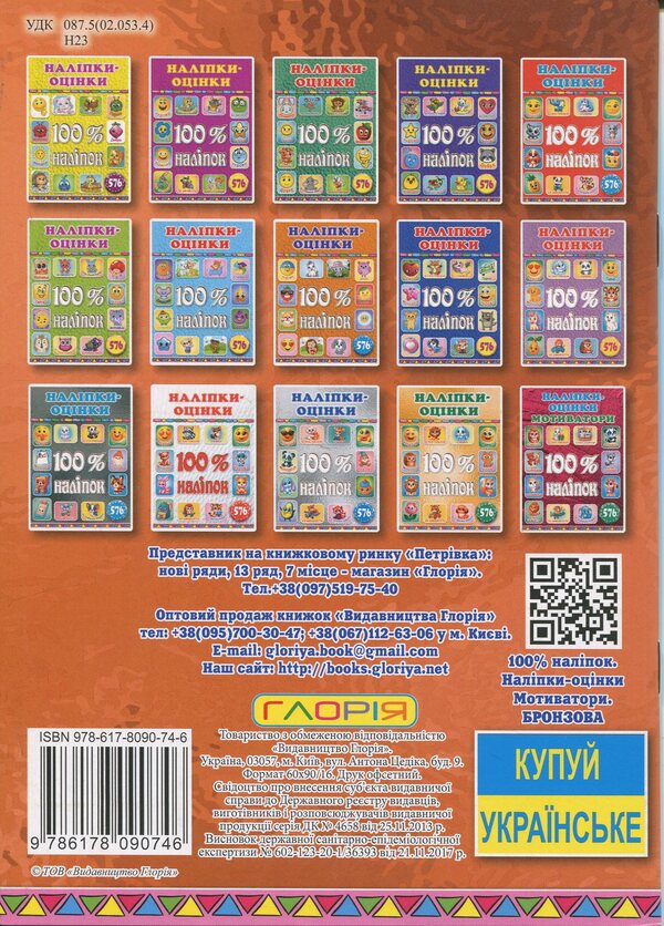 100% stickers. Rating stickers. Motivators. Bronze / 100% наліпок. Наліпки-оцінки. Мотиватори. Бронзова  9786178090746-2