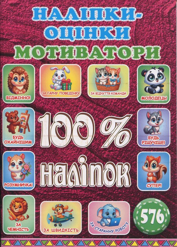 100% stickers. Rating stickers. Motivators. Vishneva / 100% наліпок. Наліпки-оцінки. Мотиватори. Вишнева  9786178090739-1