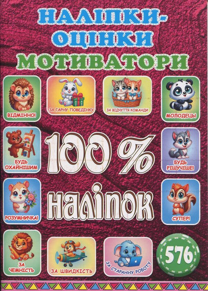 100% stickers. Rating stickers. Motivators. Vishneva / 100% наліпок. Наліпки-оцінки. Мотиватори. Вишнева  9786178090739-1