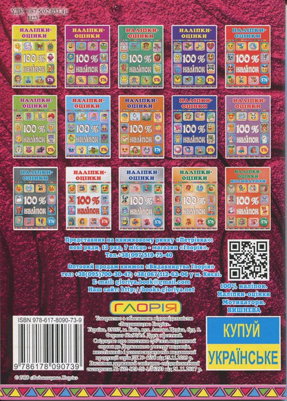 100% stickers. Rating stickers. Motivators. Vishneva / 100% наліпок. Наліпки-оцінки. Мотиватори. Вишнева  9786178090739-2