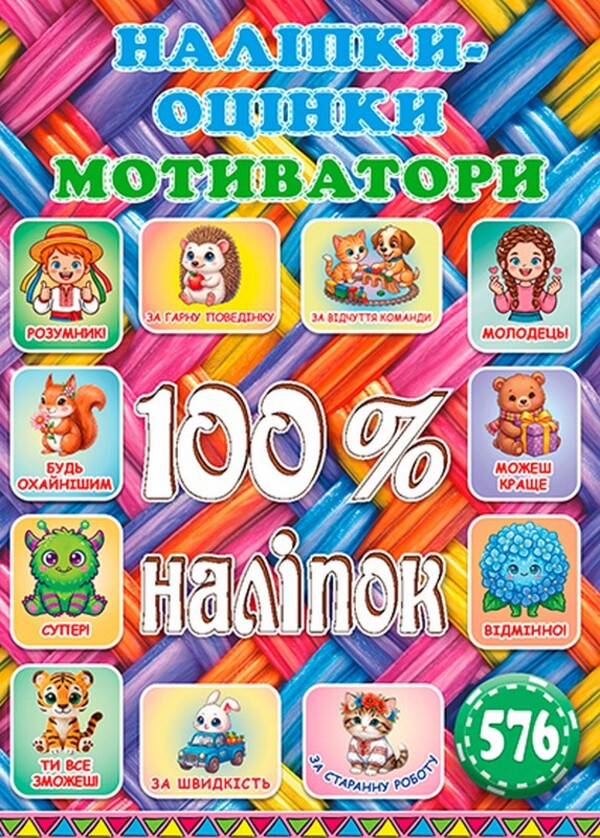 100% stickers. Rating stickers. Motivators. Woven / 100% наліпок. Наліпки-оцінки. Мотиватори. Плетена  978-617-809-080-7-1
