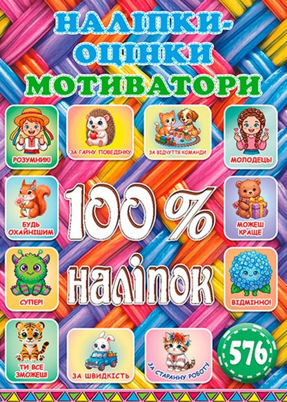 100% stickers. Rating stickers. Motivators. Woven / 100% наліпок. Наліпки-оцінки. Мотиватори. Плетена  978-617-809-080-7-1