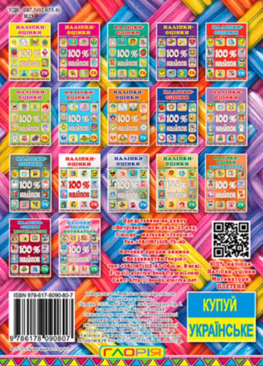 100% stickers. Rating stickers. Motivators. Woven / 100% наліпок. Наліпки-оцінки. Мотиватори. Плетена 978-617-809-080-7-2