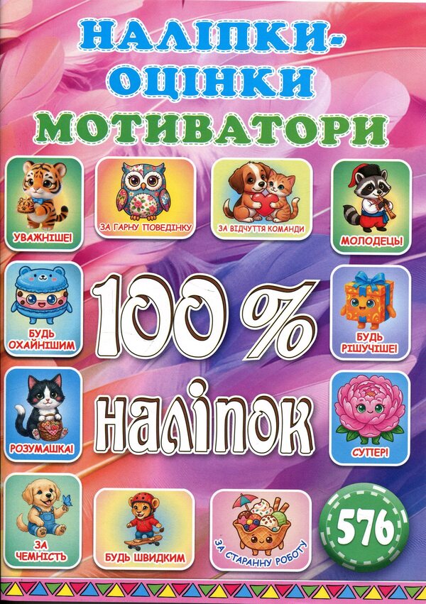 100% stickers. Rating stickers. Motivators. bright / 100% наліпок. Наліпки-оцінки. Мотиватори. Яскрава  978-617-8090-79-1-1