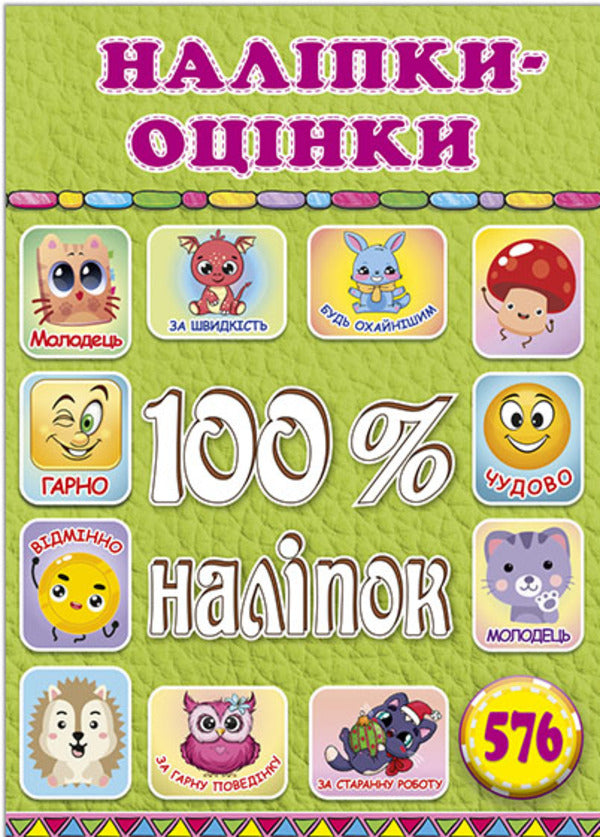 100% stickers. Rating stickers. Salatova / 100% наліпок. Наліпки-оцінки. Салатова  978-617-8090-32-6-1