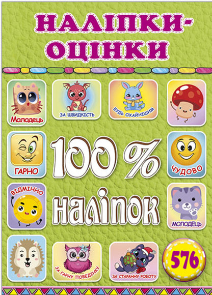 100% stickers. Rating stickers. Salatova / 100% наліпок. Наліпки-оцінки. Салатова  978-617-8090-32-6-1