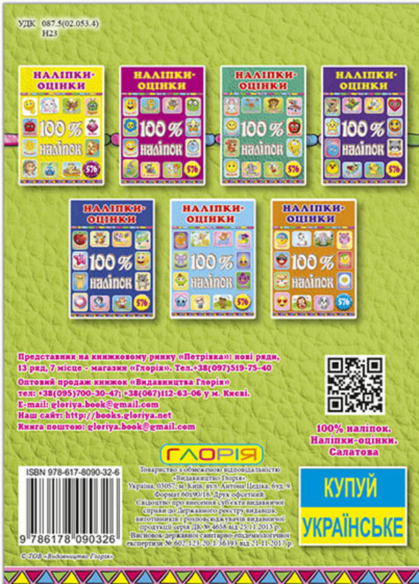 100% stickers. Rating stickers. Salatova / 100% наліпок. Наліпки-оцінки. Салатова  978-617-8090-32-6-2