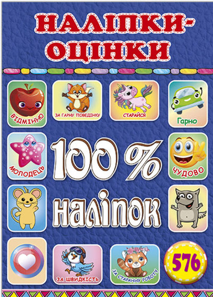100% stickers. Rating stickers. blue / 100% наліпок. Наліпки-оцінки. Синя  978-617-809-031-9-1