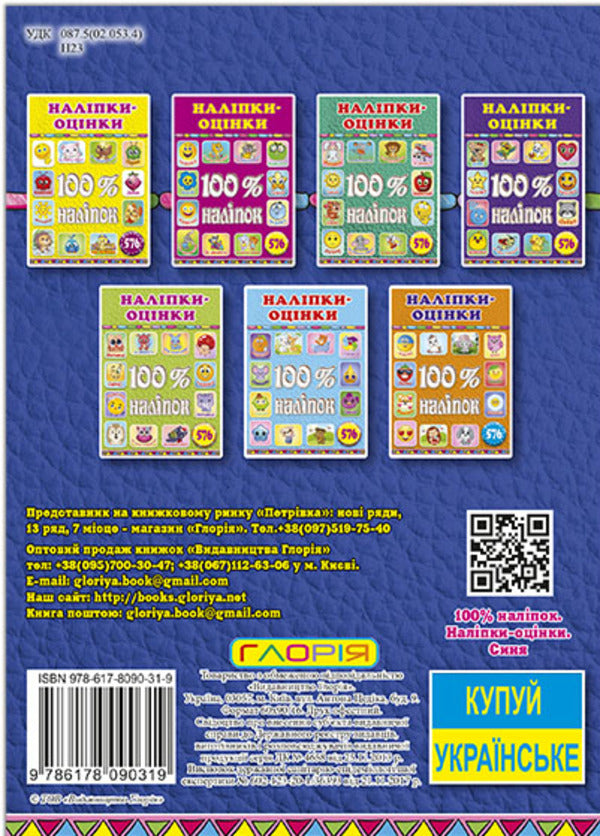 100% stickers. Rating stickers. blue / 100% наліпок. Наліпки-оцінки. Синя  978-617-809-031-9-2