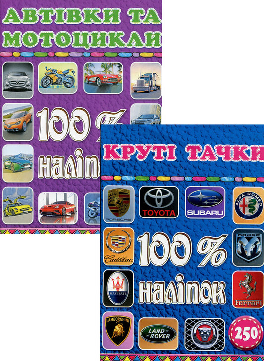 100% stickers. Transport (set of 2 books) / 100% наліпок. Транспорт (комплект із 2 книг)  9786175368053, 9786175368398-1