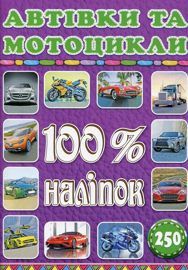 100% stickers. Transport (set of 2 books) / 100% наліпок. Транспорт (комплект із 2 книг)  9786175368053, 9786175368398-2